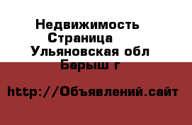  Недвижимость - Страница 27 . Ульяновская обл.,Барыш г.